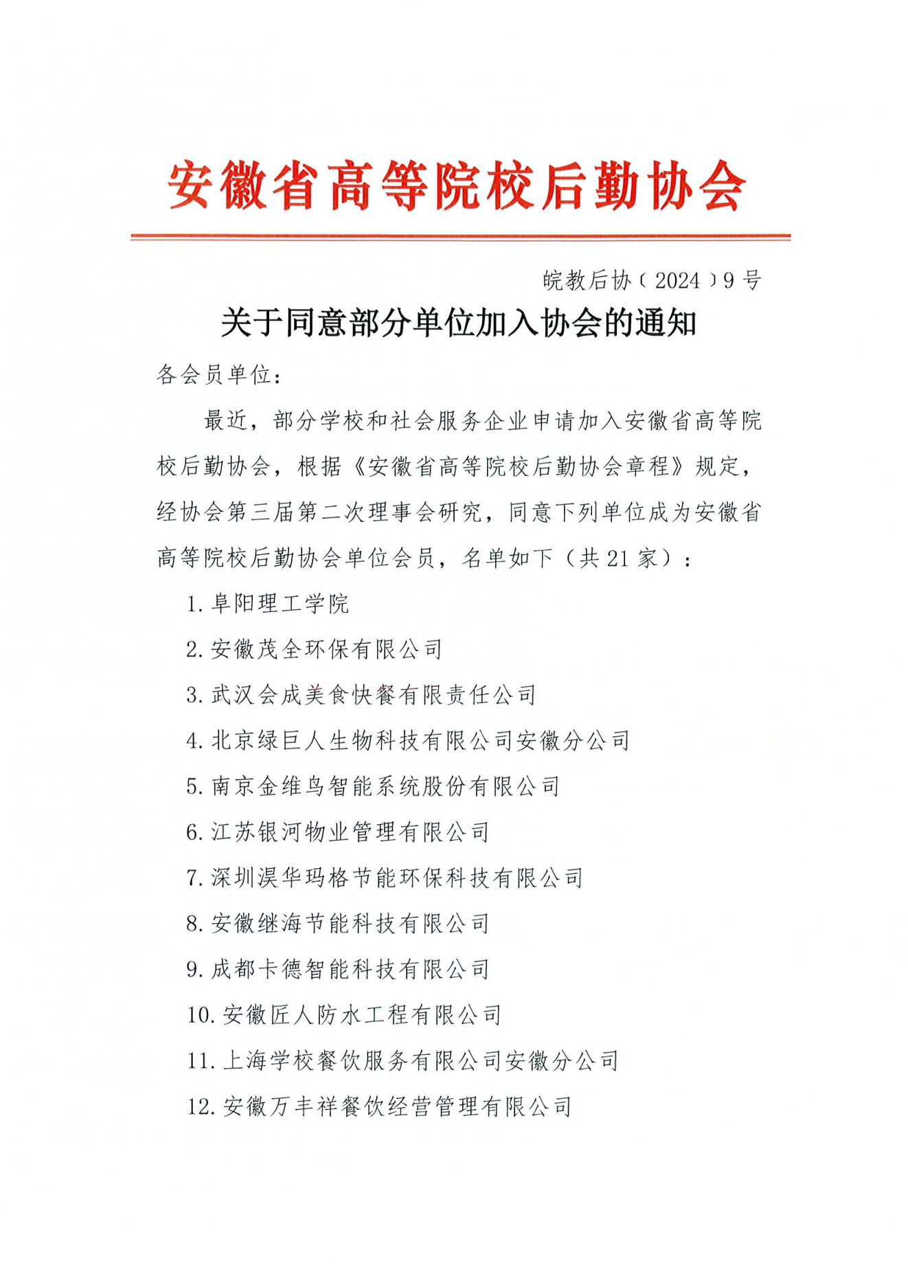 皖教后协﹝2024﹞9号 关于同意部分单位加入协会的通知_00.png