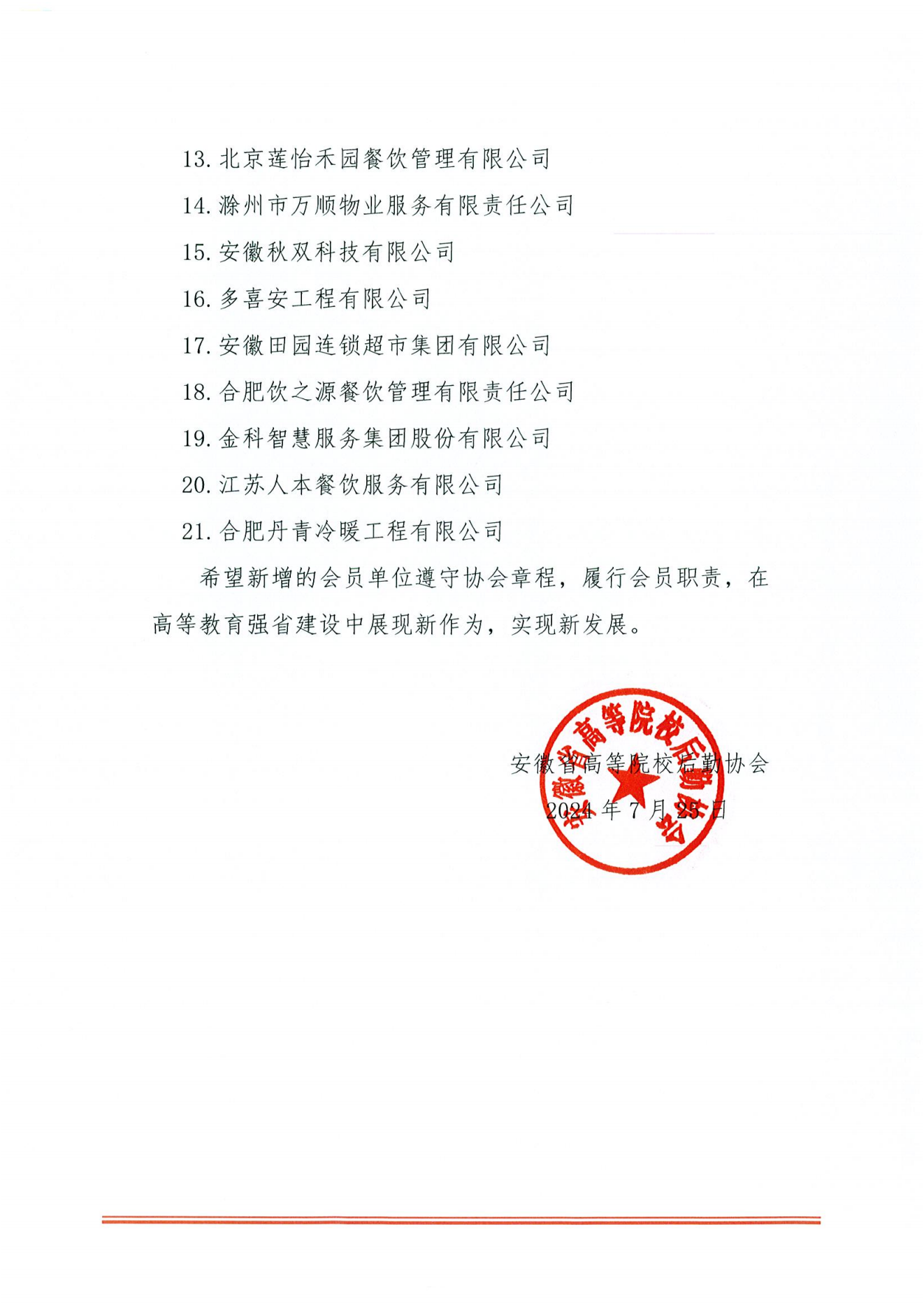 皖教后协﹝2024﹞9号 关于同意部分单位加入协会的通知_01.png